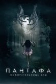  Пантафа — пожирательница душ 