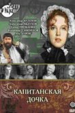  Капитанская дочка 