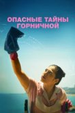  Опасные тайны горничной 