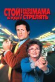  Стой! Или моя мама будет стрелять 