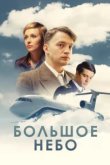  Большое небо 