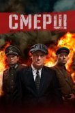  Смерш 