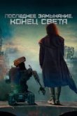 Последнее замыкание. Конец света