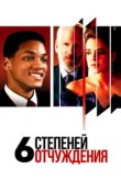  Шесть степеней отчуждения 