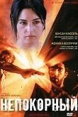  Непокорный 