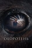  Оборотень 
