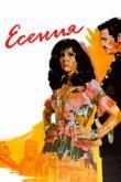  Есения 