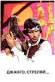  Джанго, стреляй... 