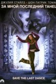  За мной последний танец 