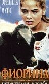  Фиорина 