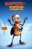  Ворчун — похититель рождества 