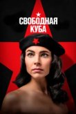  Свободная Куба 