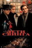  Дети свинга 