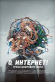  О, Интернет! Грезы цифрового мира 