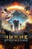  Чужие: Вторжение 