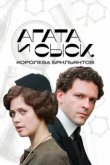 Агата и сыск 