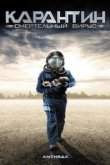  Карантин: Смертельный вирус 