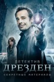  Детектив Дрезден: Секретные материалы 