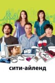  Сити-Айленд 