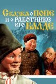  Сказка о Попе и работнике его Балде 