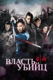  Власть убийц 