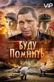  Буду помнить 