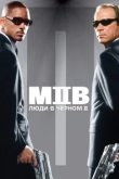  Люди в черном 2 