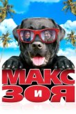  Макс и Зоя 
