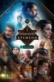  Министерство времени 