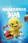  Подводная эра 