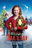  Ведьма Лилли спасает Рождество 