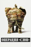  Операция "Слон" 