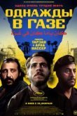 Однажды в Газе