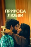  Природа любви 