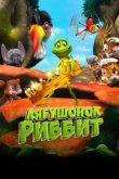  Лягушонок Риббит 