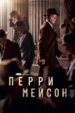  Перри Мэйсон 