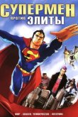  Супермен против Элиты 