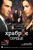  Храброе сердце 