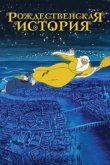  Рождественская история 