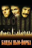  Банды Нью-Йорка 