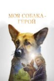  Моя собака — герой 