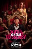  Жизнь по вызову. Фильм 