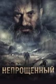  Непрощенный 