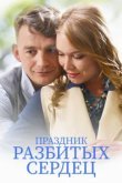  Праздник разбитых сердец 