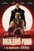 Последний ронин