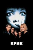  Крик 