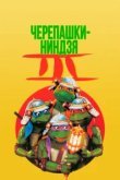  Черепашки-ниндзя 3 