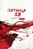  Пятница 13-е — Часть 3 