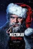  Жестокая ночь 