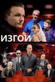  Изгои 